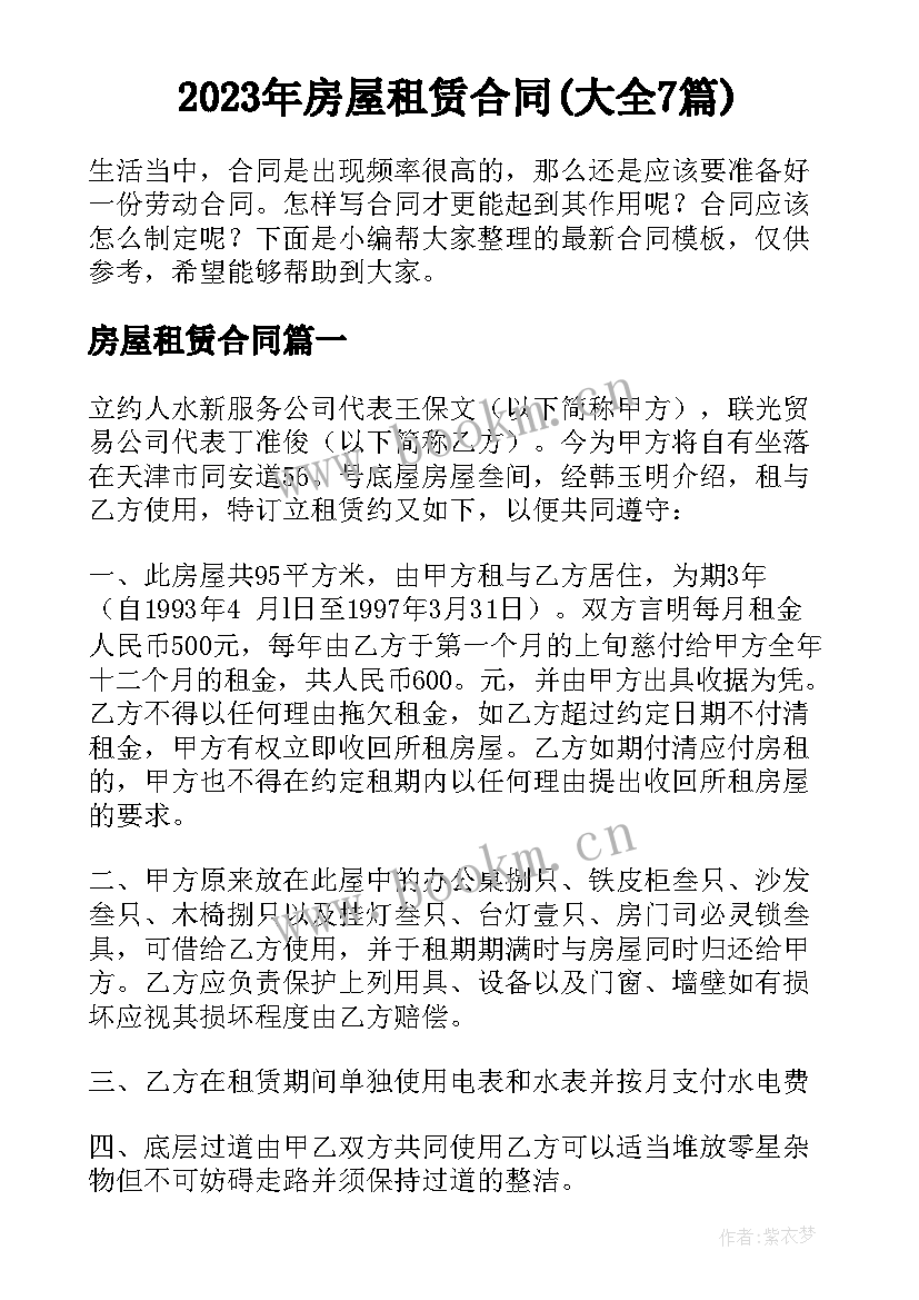 2023年房屋租赁合同(大全7篇)