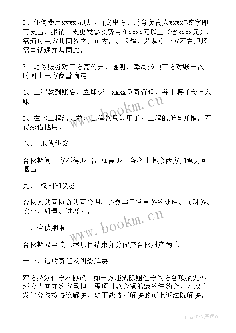 最新合伙工程协议书 工程合伙协议书(通用6篇)