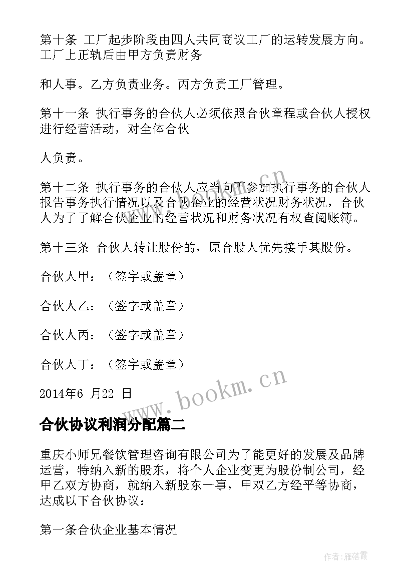 最新合伙协议利润分配(通用5篇)