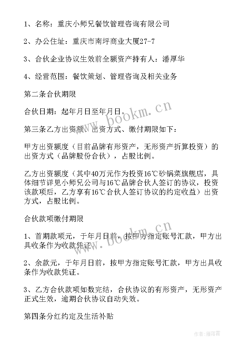 最新合伙协议利润分配(通用5篇)