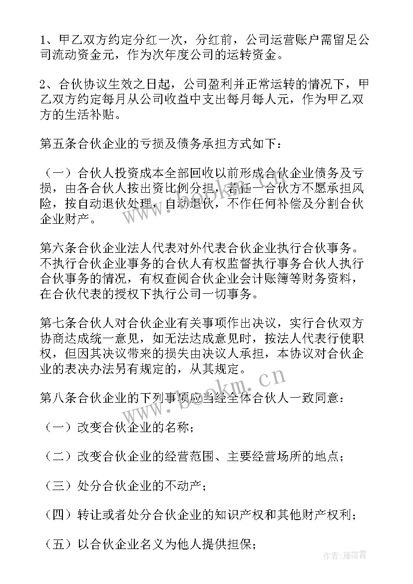 最新合伙协议利润分配(通用5篇)