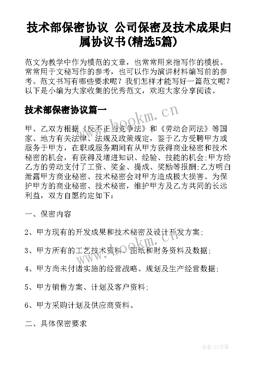 技术部保密协议 公司保密及技术成果归属协议书(精选5篇)