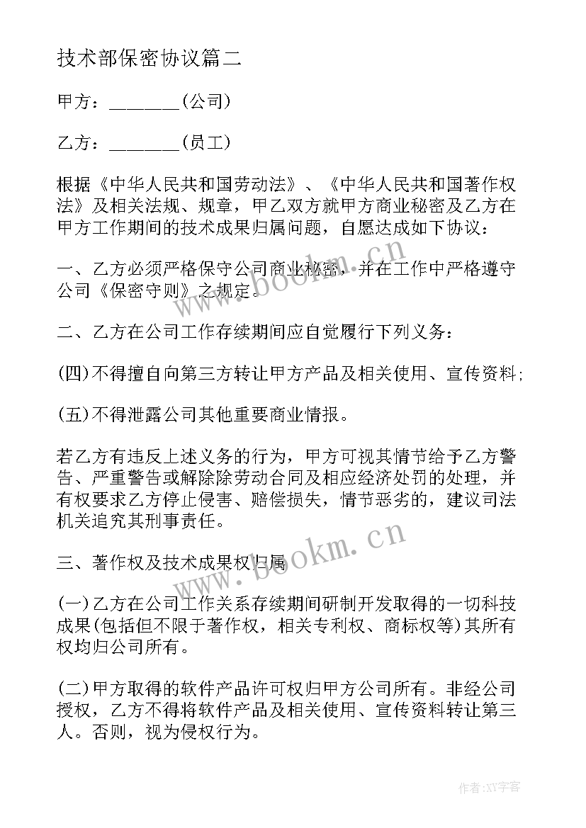 技术部保密协议 公司保密及技术成果归属协议书(精选5篇)