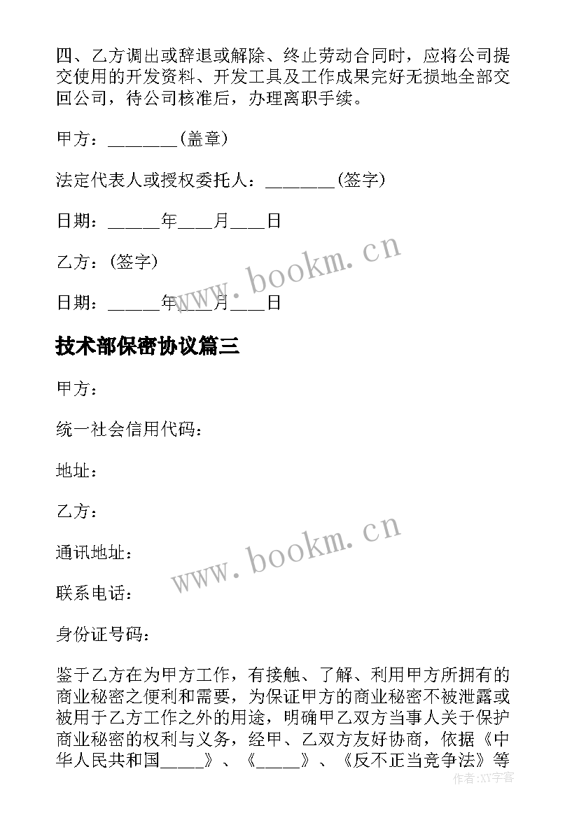 技术部保密协议 公司保密及技术成果归属协议书(精选5篇)