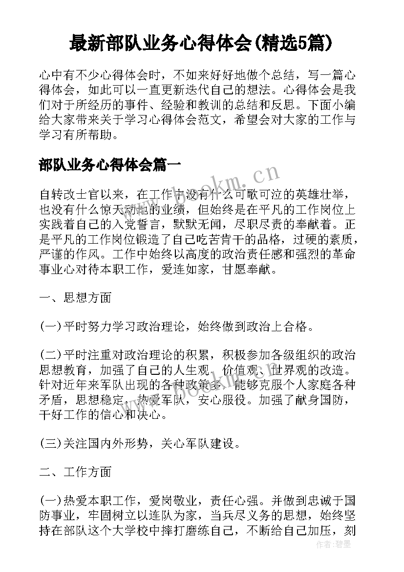 最新部队业务心得体会(精选5篇)