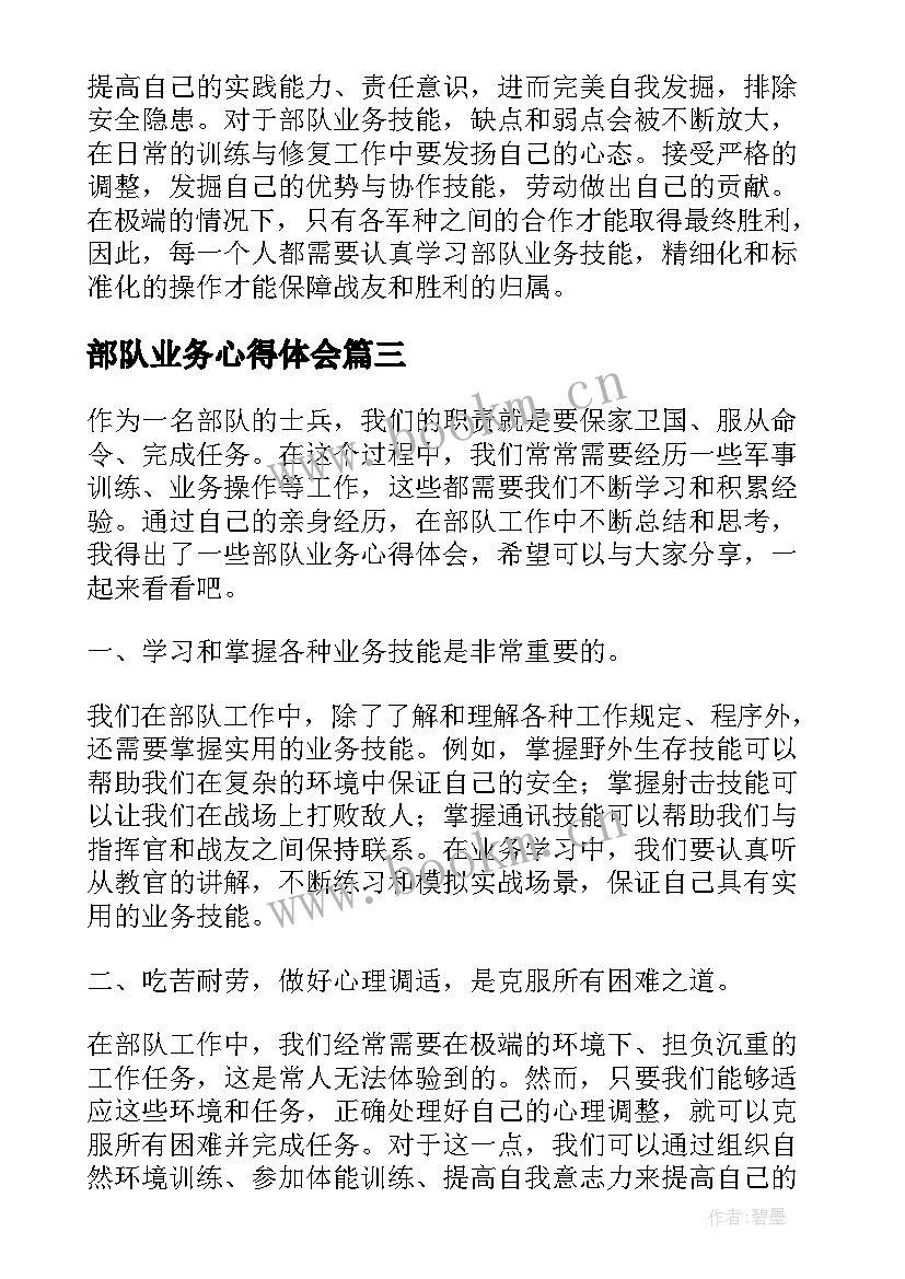 最新部队业务心得体会(精选5篇)