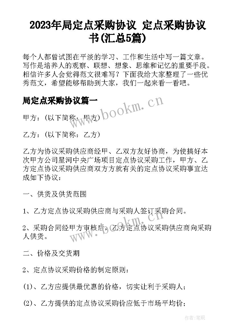 2023年局定点采购协议 定点采购协议书(汇总5篇)