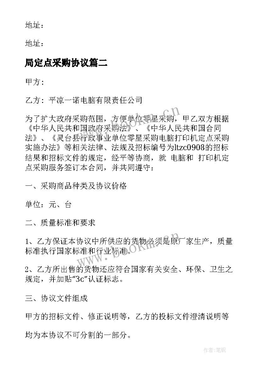 2023年局定点采购协议 定点采购协议书(汇总5篇)