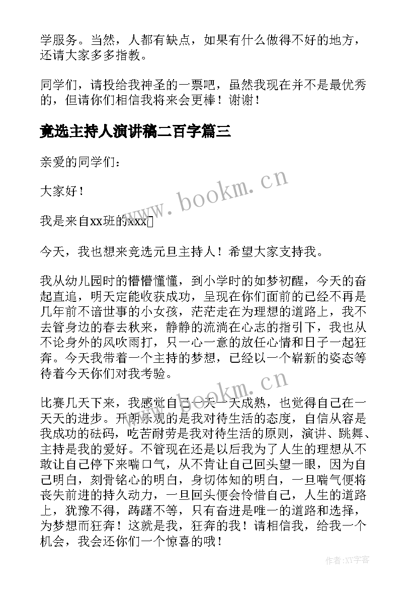 最新竟选主持人演讲稿二百字 竞选主持人的演讲稿(模板5篇)