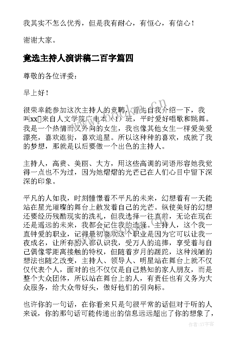 最新竟选主持人演讲稿二百字 竞选主持人的演讲稿(模板5篇)