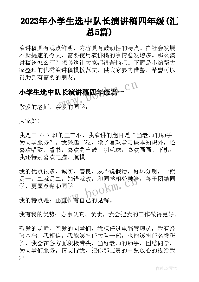 2023年小学生选中队长演讲稿四年级(汇总5篇)