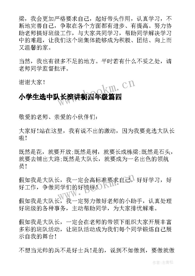 2023年小学生选中队长演讲稿四年级(汇总5篇)