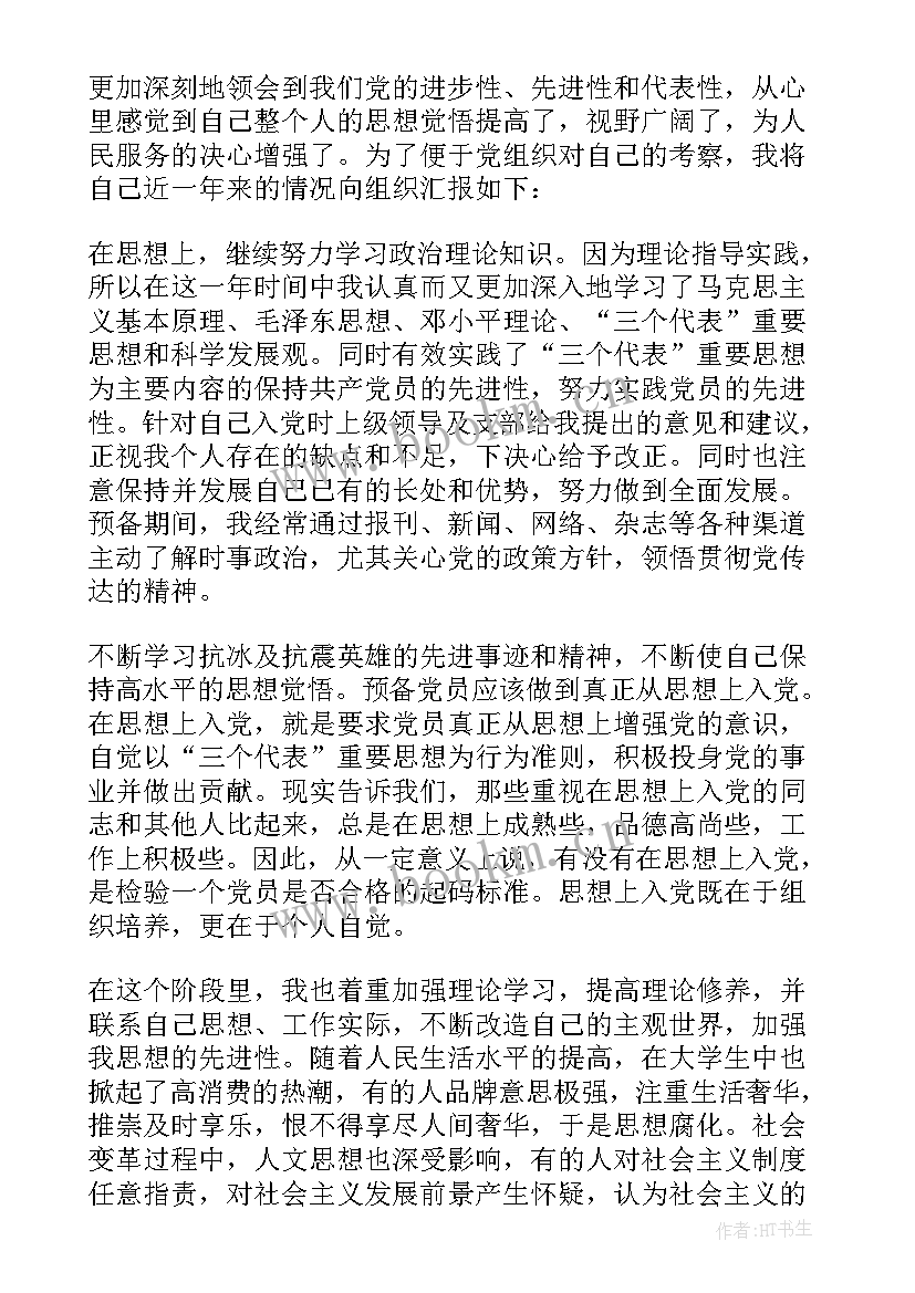 2023年大学生思想汇报评语 大学生预备党员思想汇报(精选5篇)