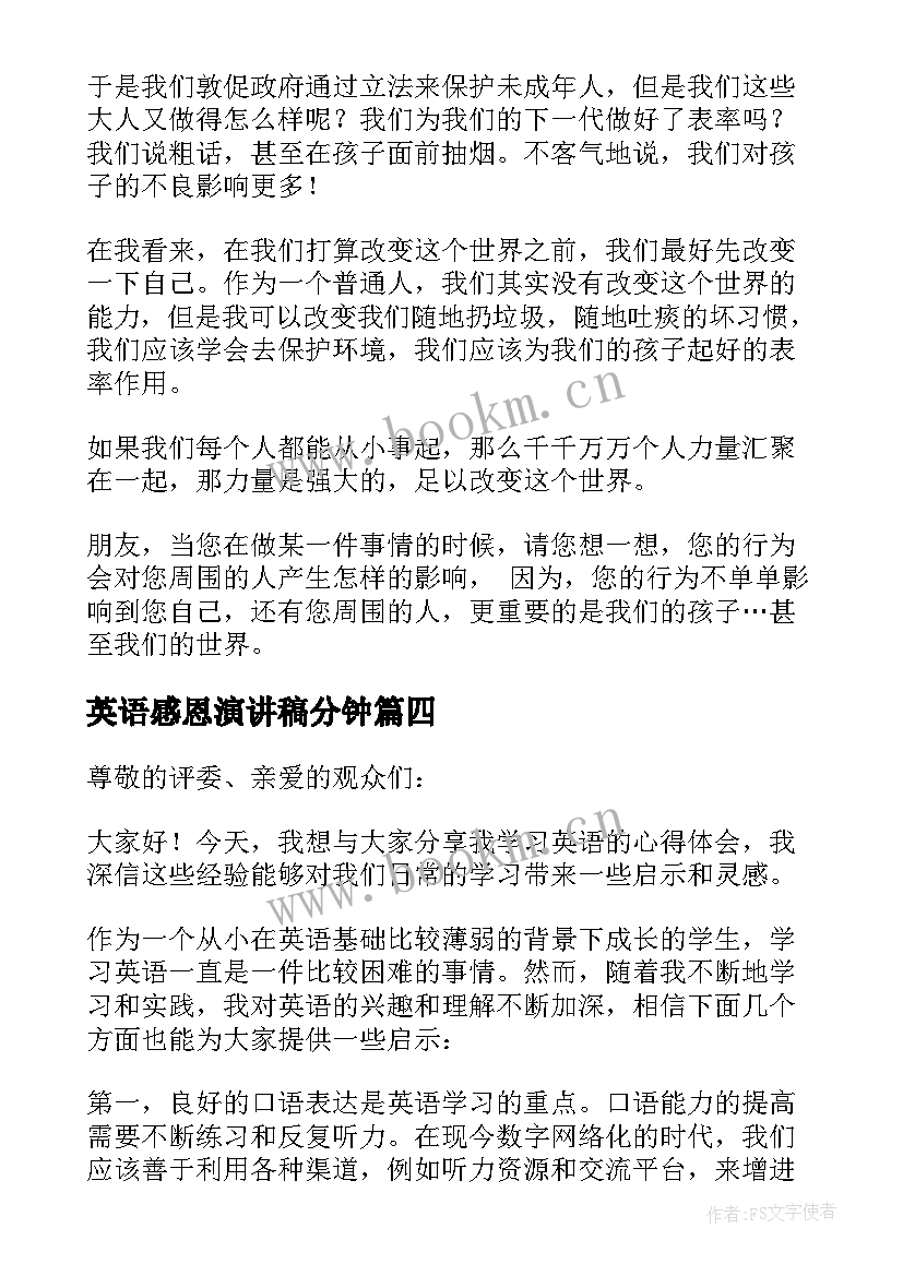 最新英语感恩演讲稿分钟(大全7篇)