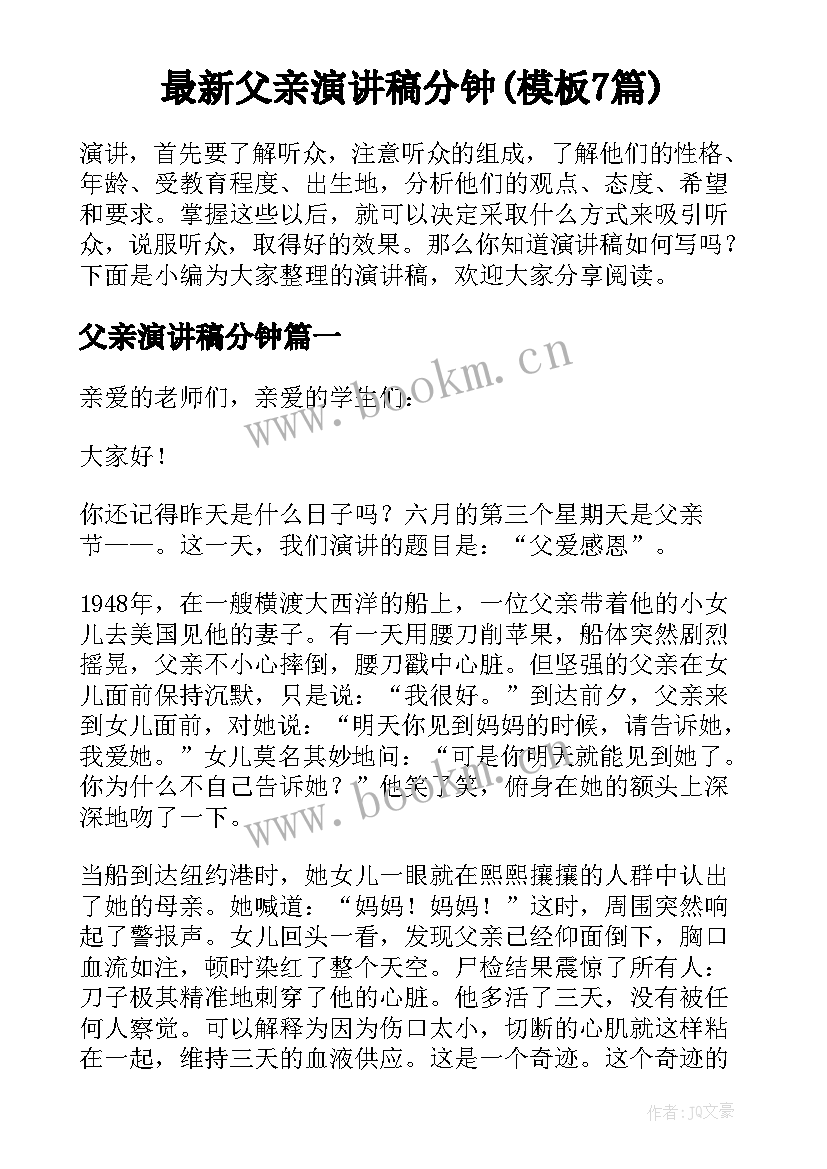 最新父亲演讲稿分钟(模板7篇)