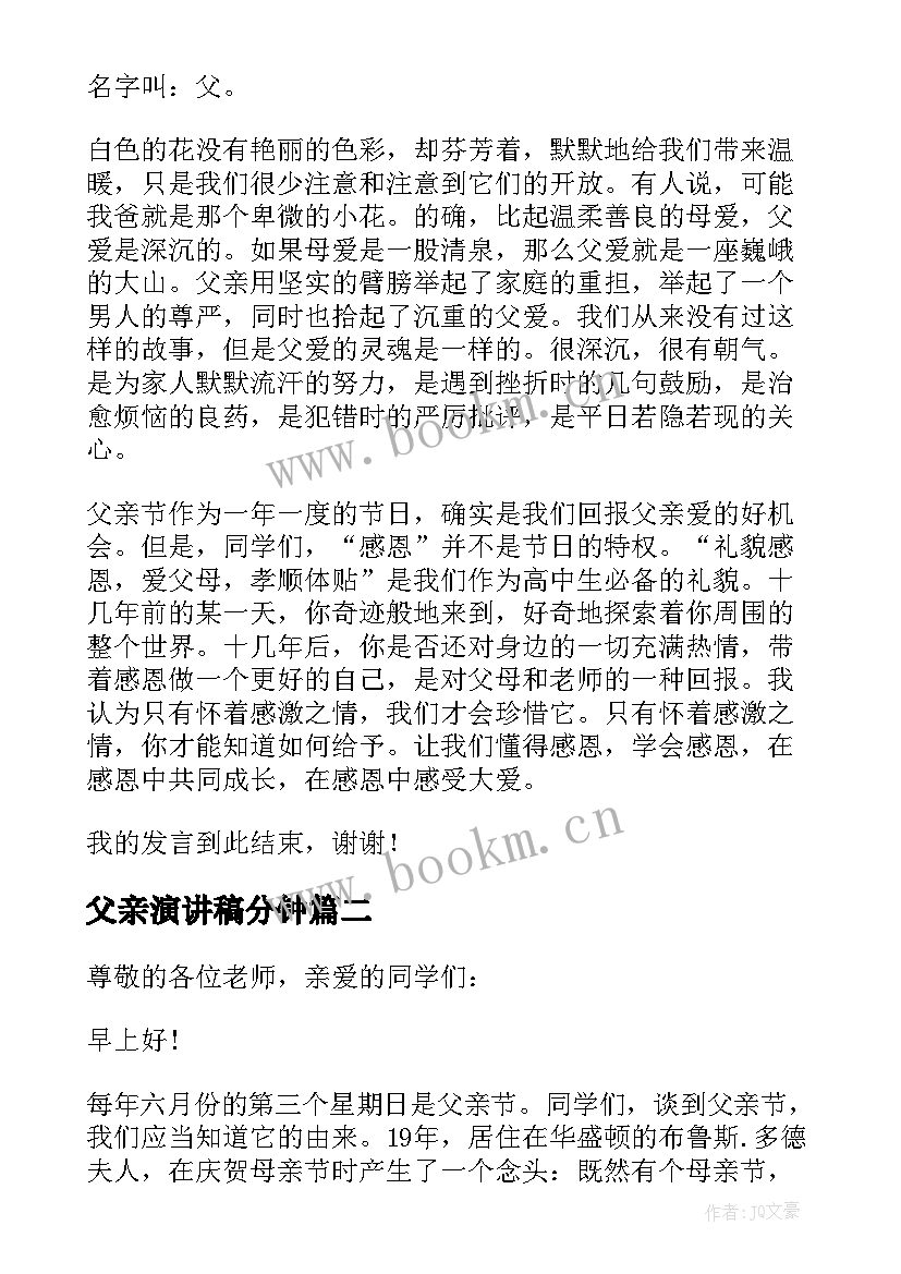 最新父亲演讲稿分钟(模板7篇)