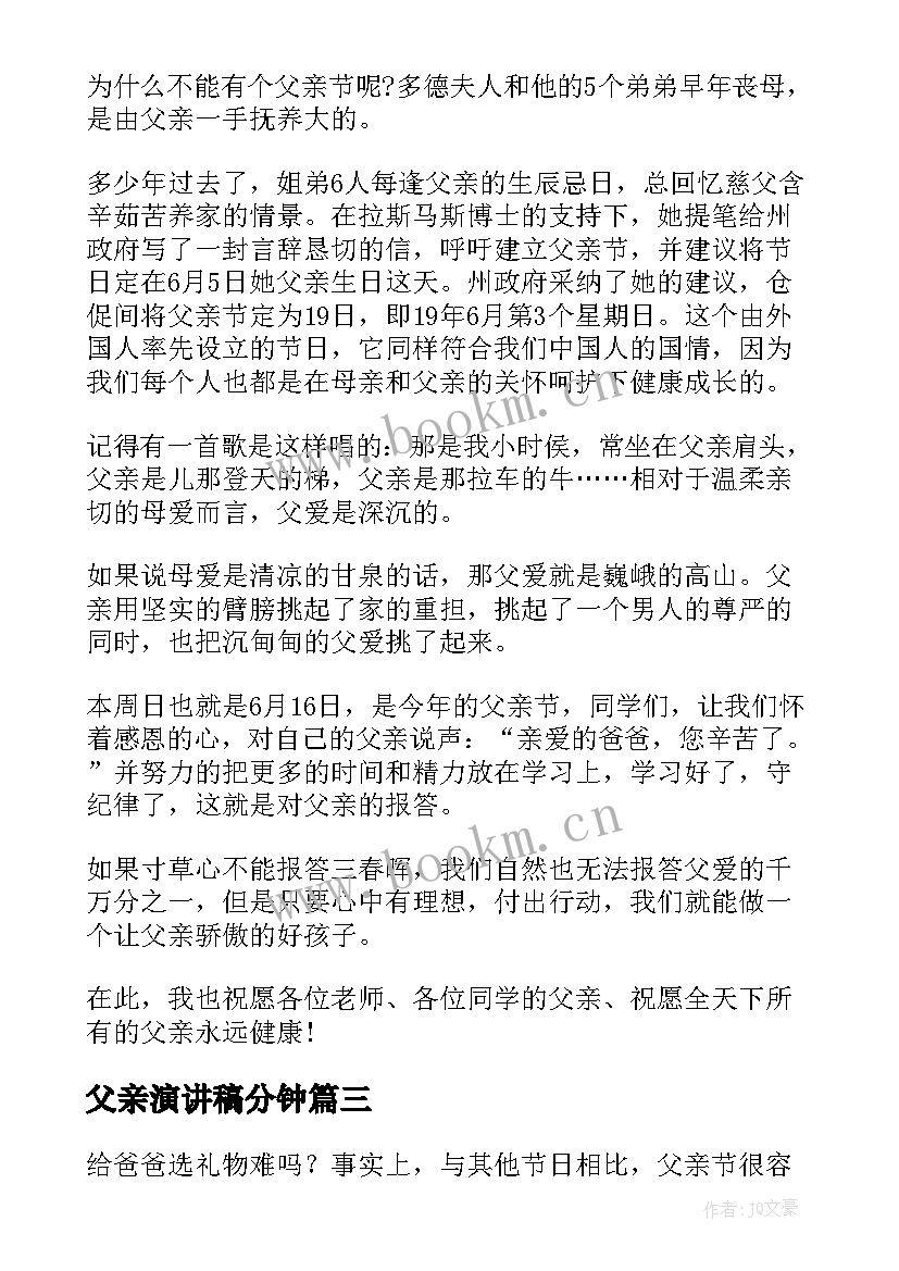 最新父亲演讲稿分钟(模板7篇)