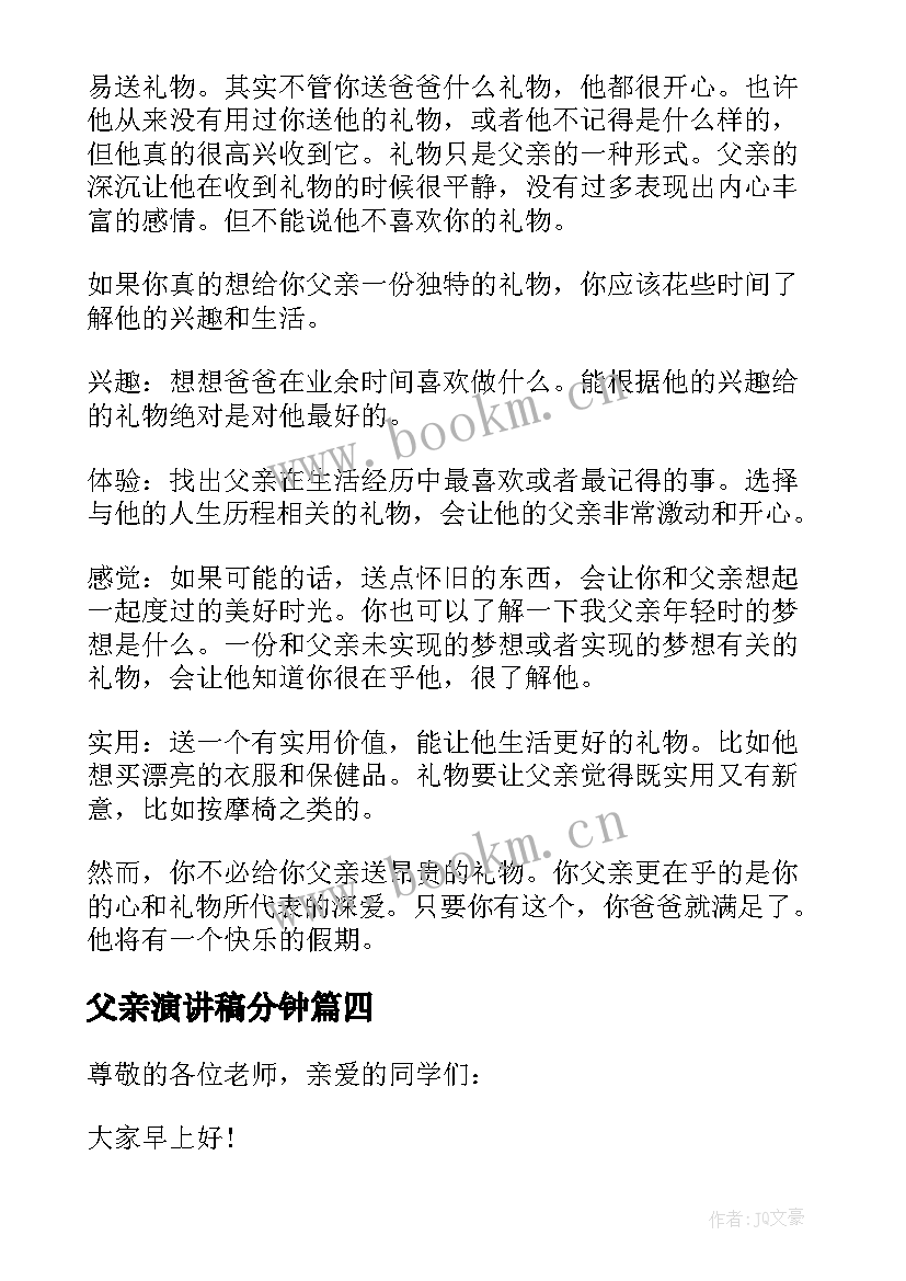 最新父亲演讲稿分钟(模板7篇)