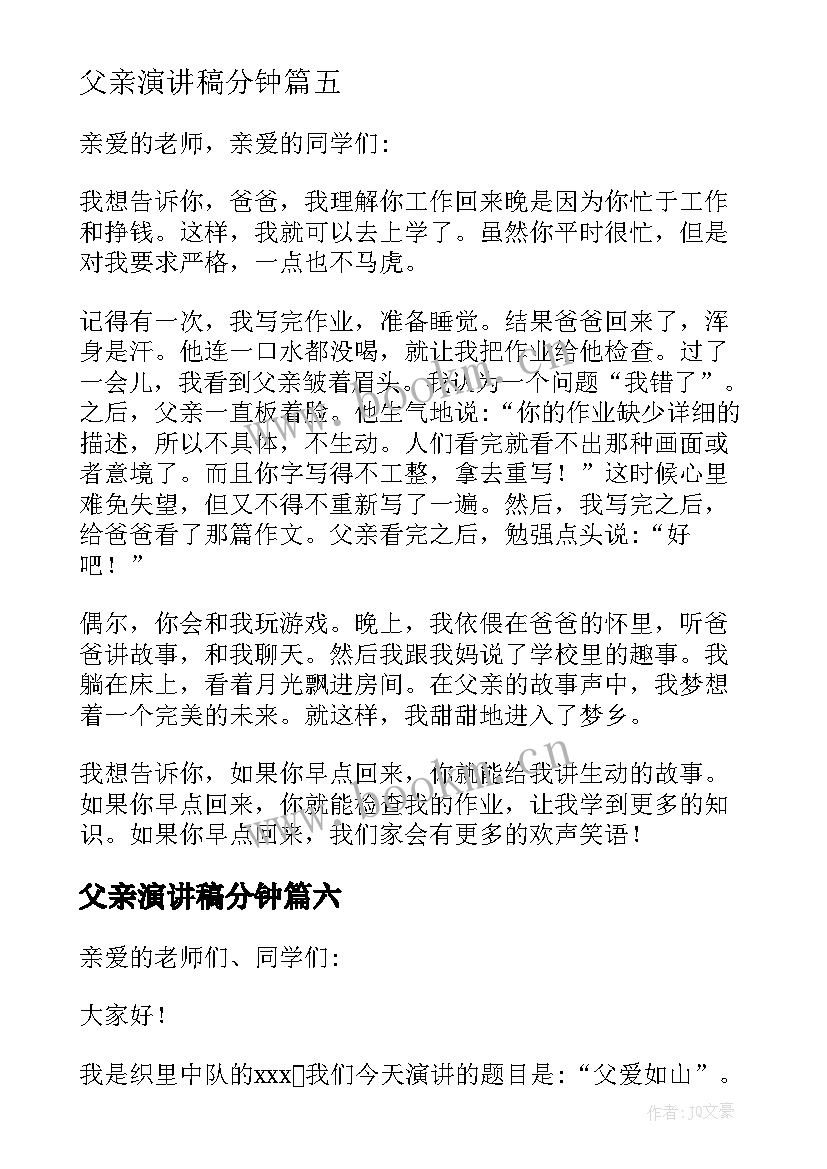 最新父亲演讲稿分钟(模板7篇)