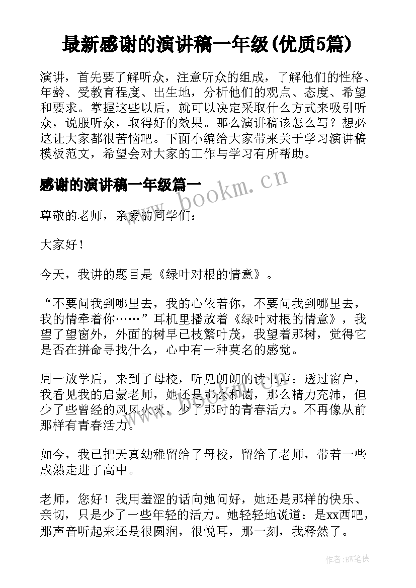 最新感谢的演讲稿一年级(优质5篇)