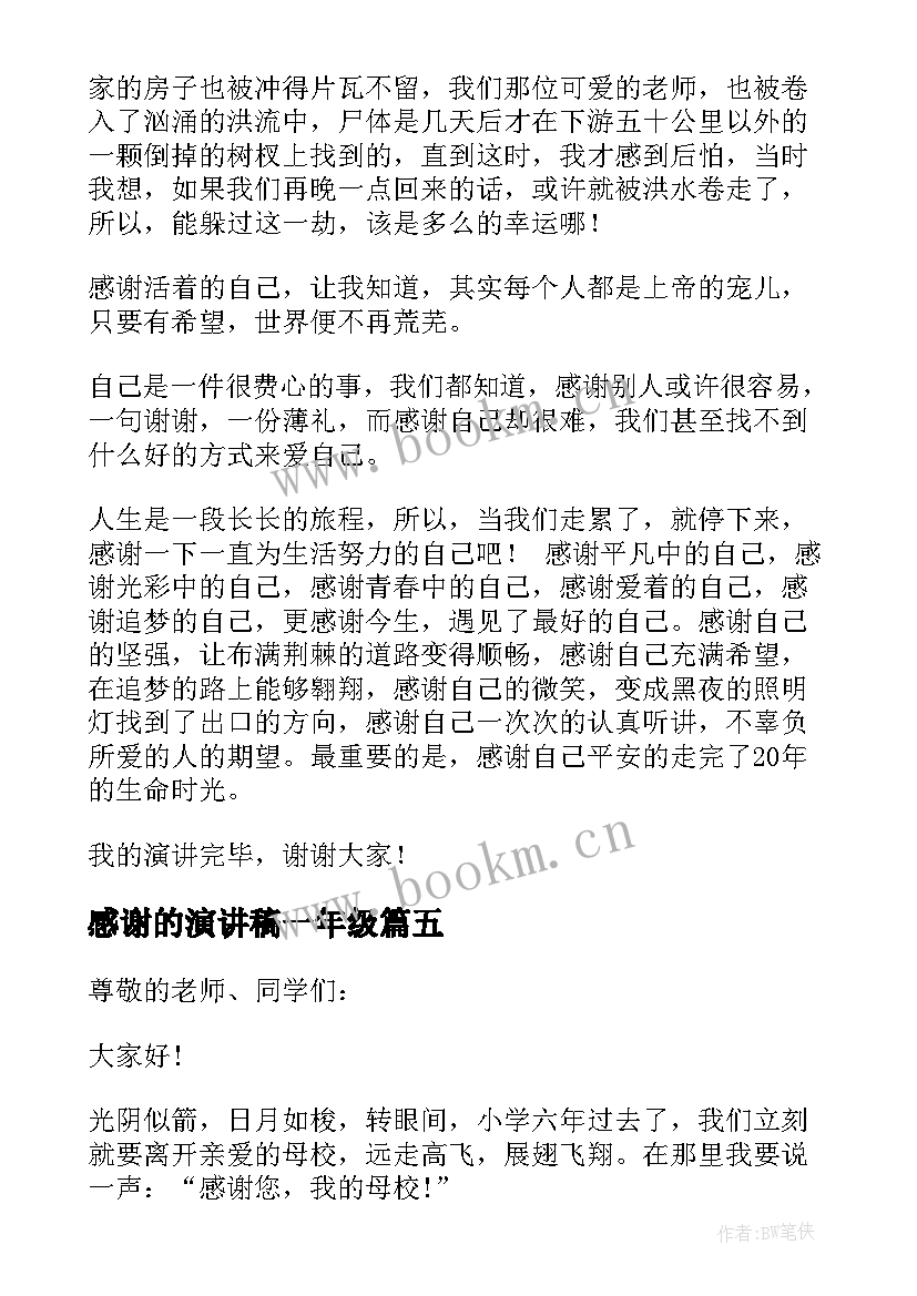 最新感谢的演讲稿一年级(优质5篇)