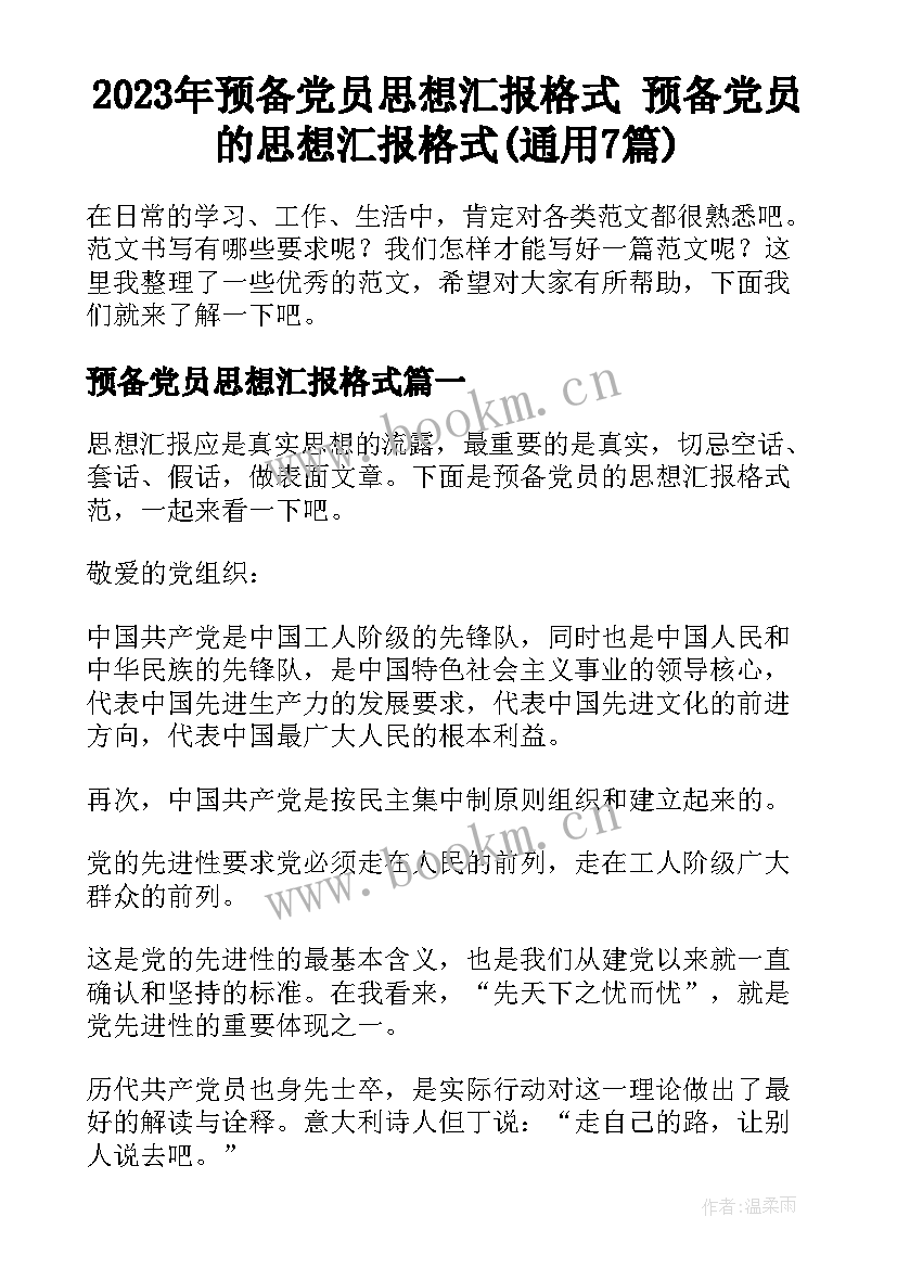 2023年预备党员思想汇报格式 预备党员的思想汇报格式(通用7篇)