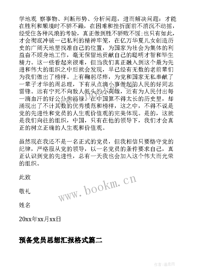 2023年预备党员思想汇报格式 预备党员的思想汇报格式(通用7篇)