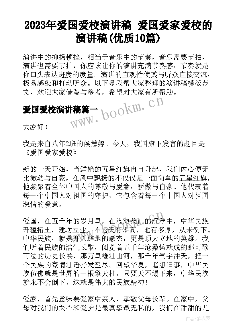 2023年爱国爱校演讲稿 爱国爱家爱校的演讲稿(优质10篇)