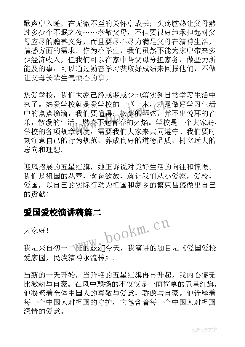 2023年爱国爱校演讲稿 爱国爱家爱校的演讲稿(优质10篇)