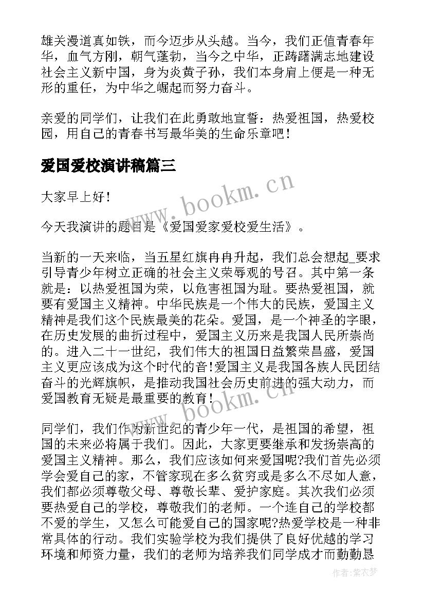 2023年爱国爱校演讲稿 爱国爱家爱校的演讲稿(优质10篇)