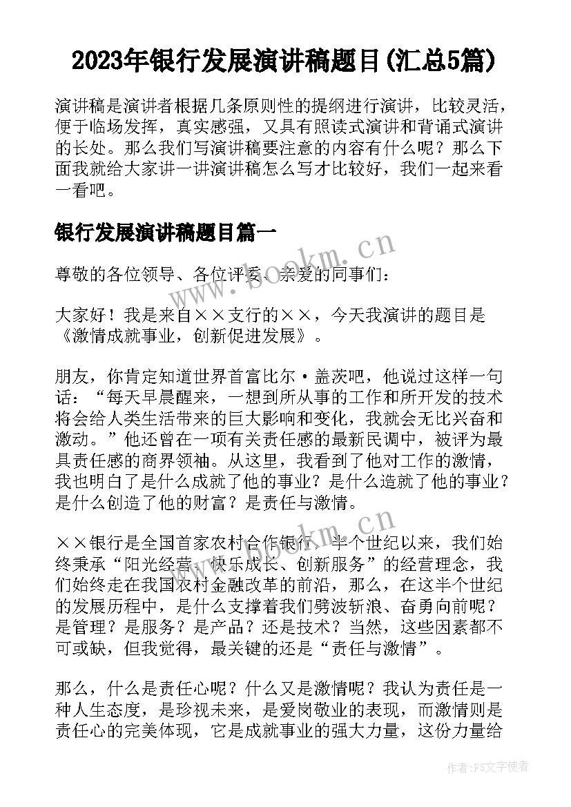 2023年银行发展演讲稿题目(汇总5篇)