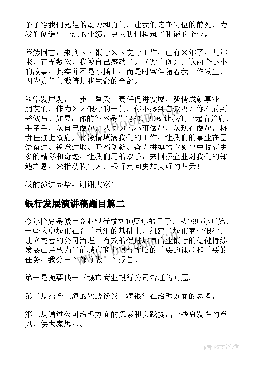 2023年银行发展演讲稿题目(汇总5篇)