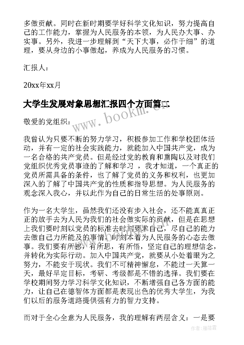 2023年大学生发展对象思想汇报四个方面 大学生党员发展对象思想汇报(优质5篇)