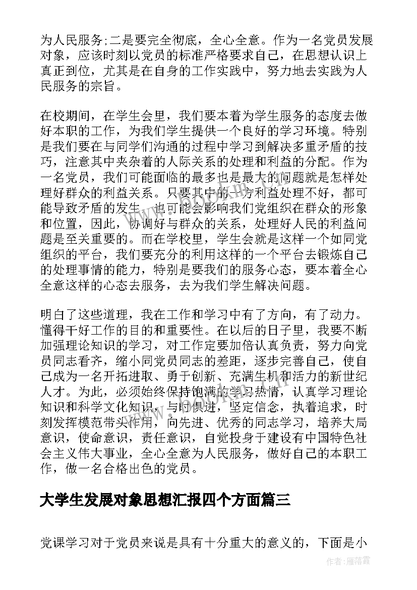 2023年大学生发展对象思想汇报四个方面 大学生党员发展对象思想汇报(优质5篇)