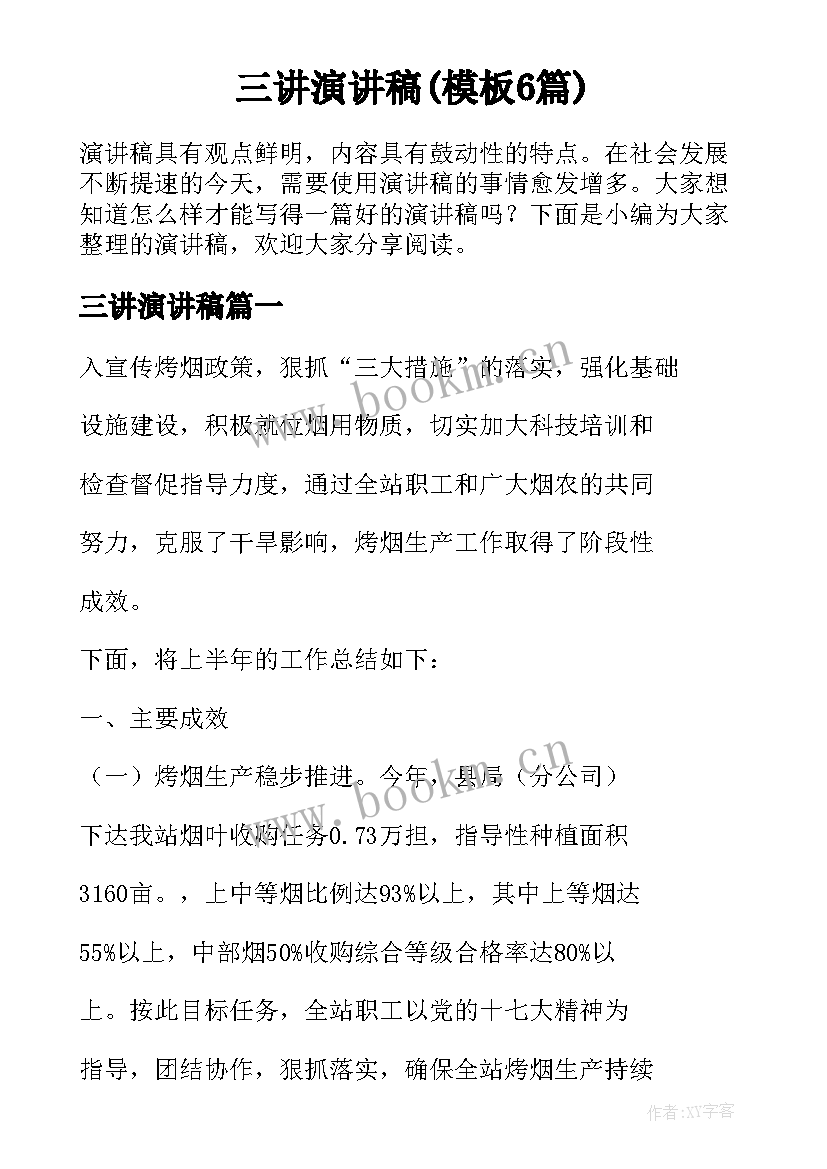 三讲演讲稿(模板6篇)