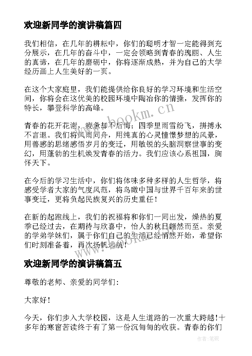 2023年欢迎新同学的演讲稿(优质5篇)