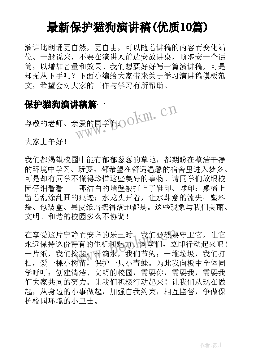 最新保护猫狗演讲稿(优质10篇)