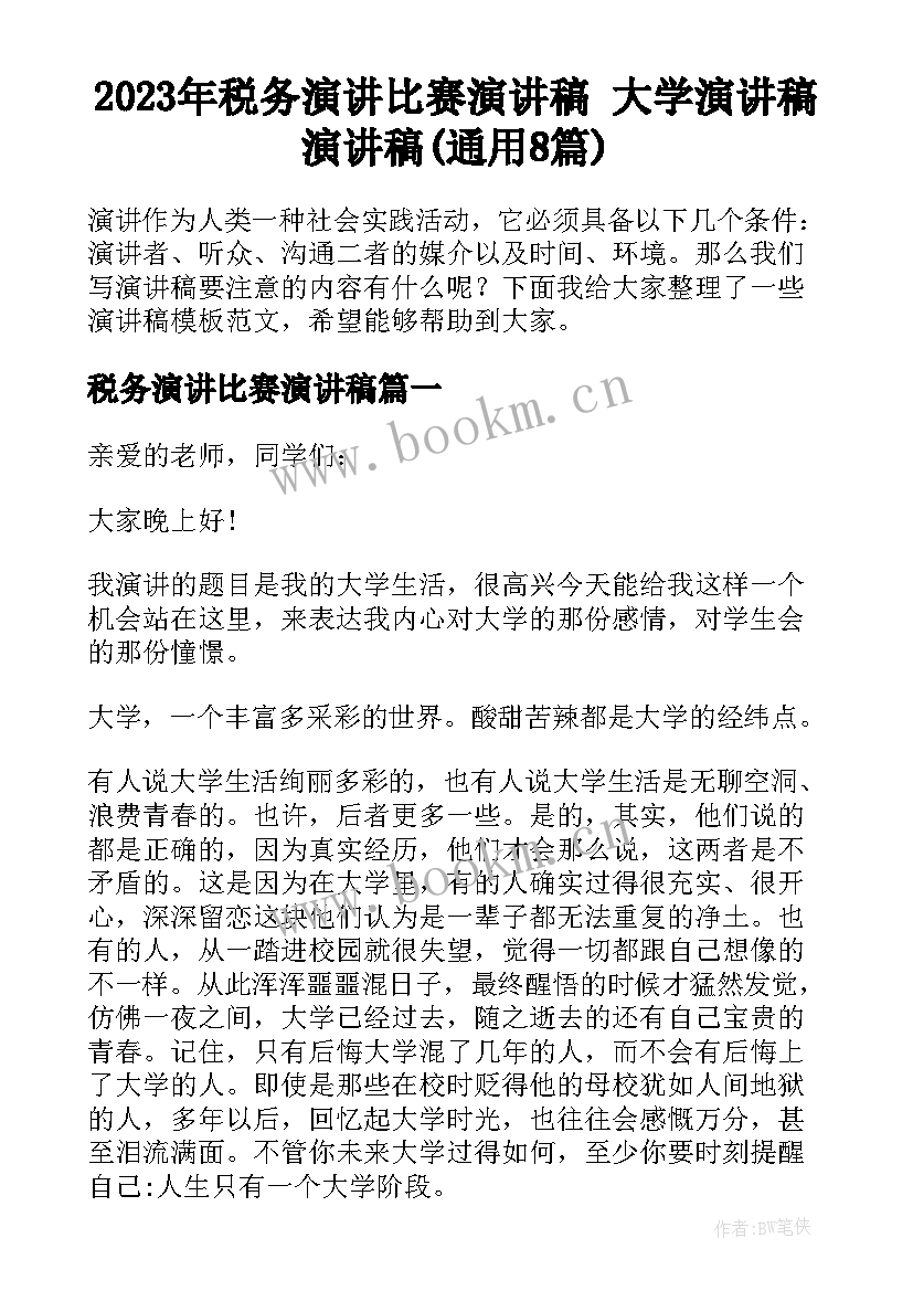 2023年税务演讲比赛演讲稿 大学演讲稿演讲稿(通用8篇)