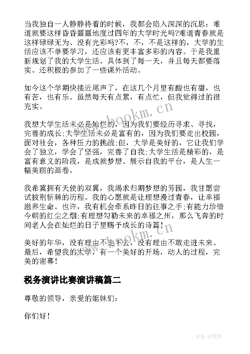 2023年税务演讲比赛演讲稿 大学演讲稿演讲稿(通用8篇)