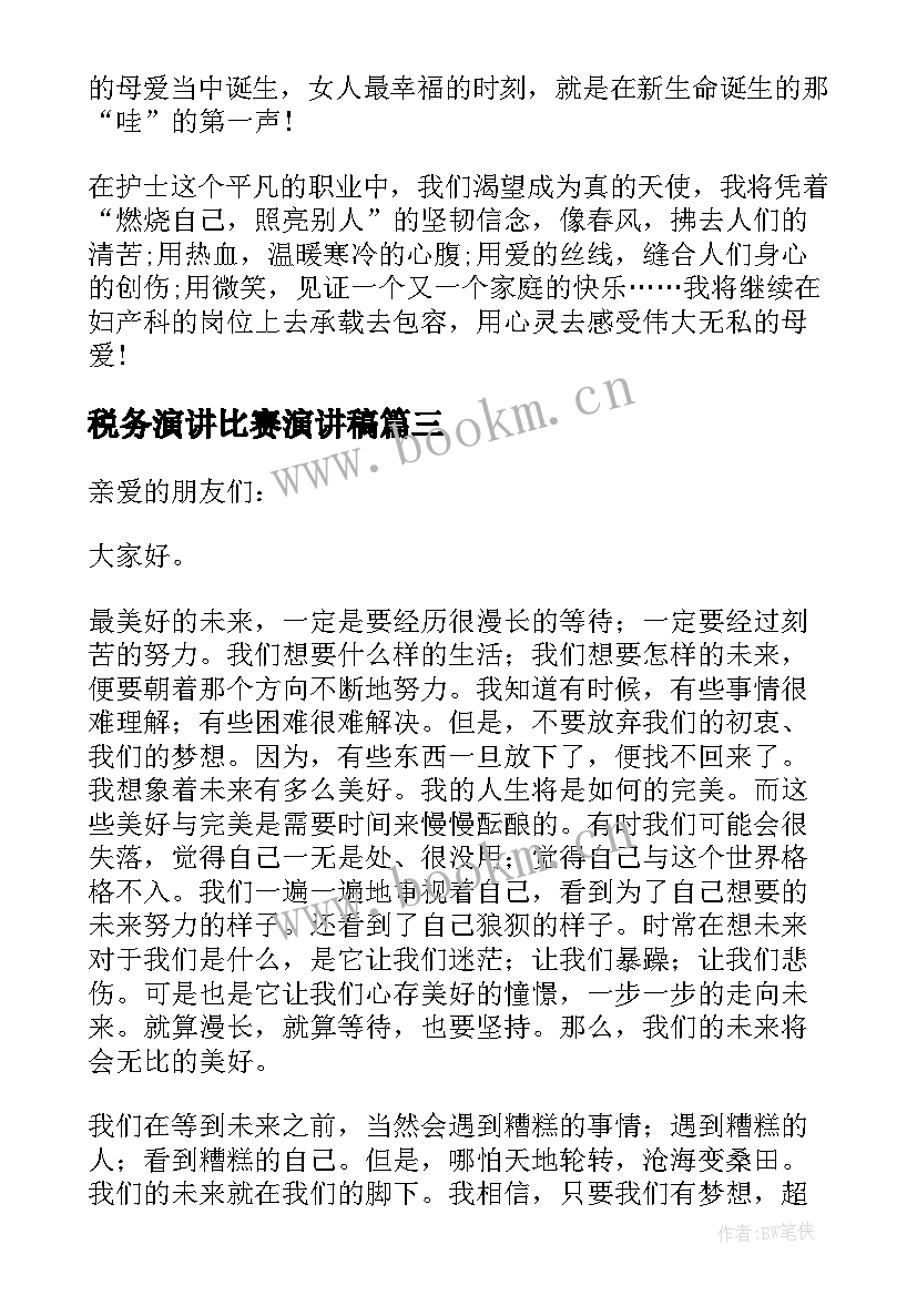 2023年税务演讲比赛演讲稿 大学演讲稿演讲稿(通用8篇)