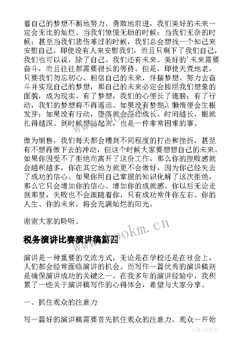 2023年税务演讲比赛演讲稿 大学演讲稿演讲稿(通用8篇)