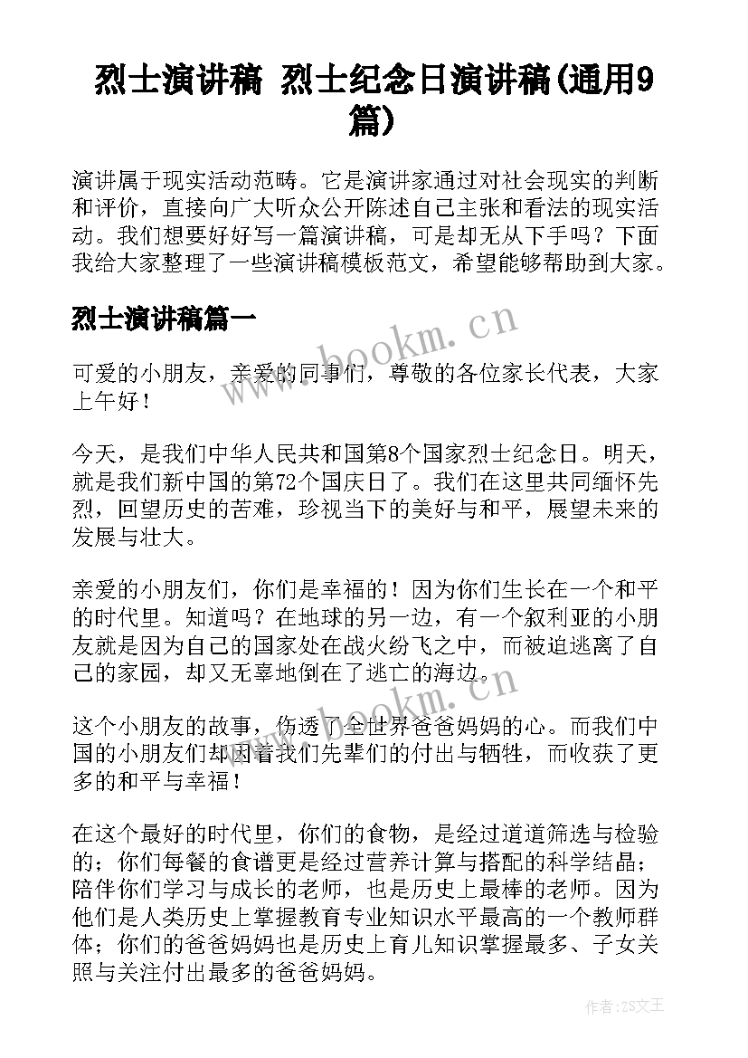 烈士演讲稿 烈士纪念日演讲稿(通用9篇)