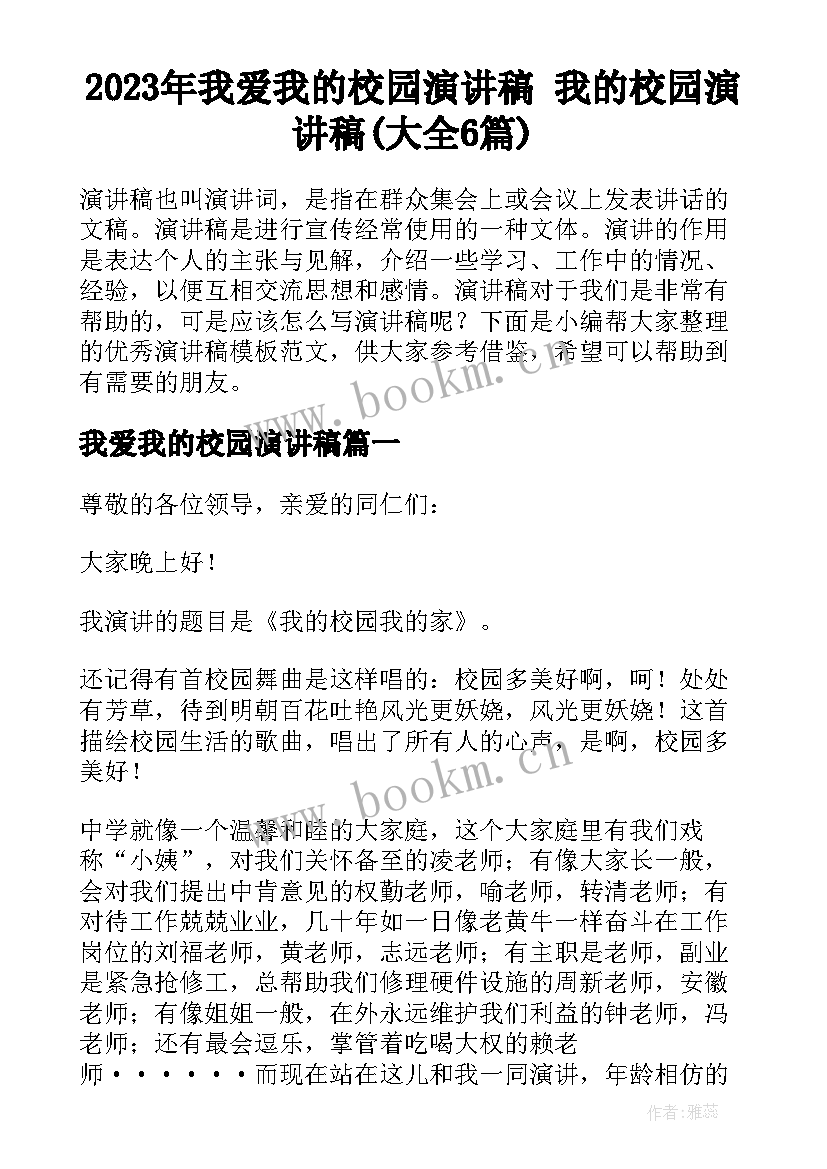 2023年我爱我的校园演讲稿 我的校园演讲稿(大全6篇)