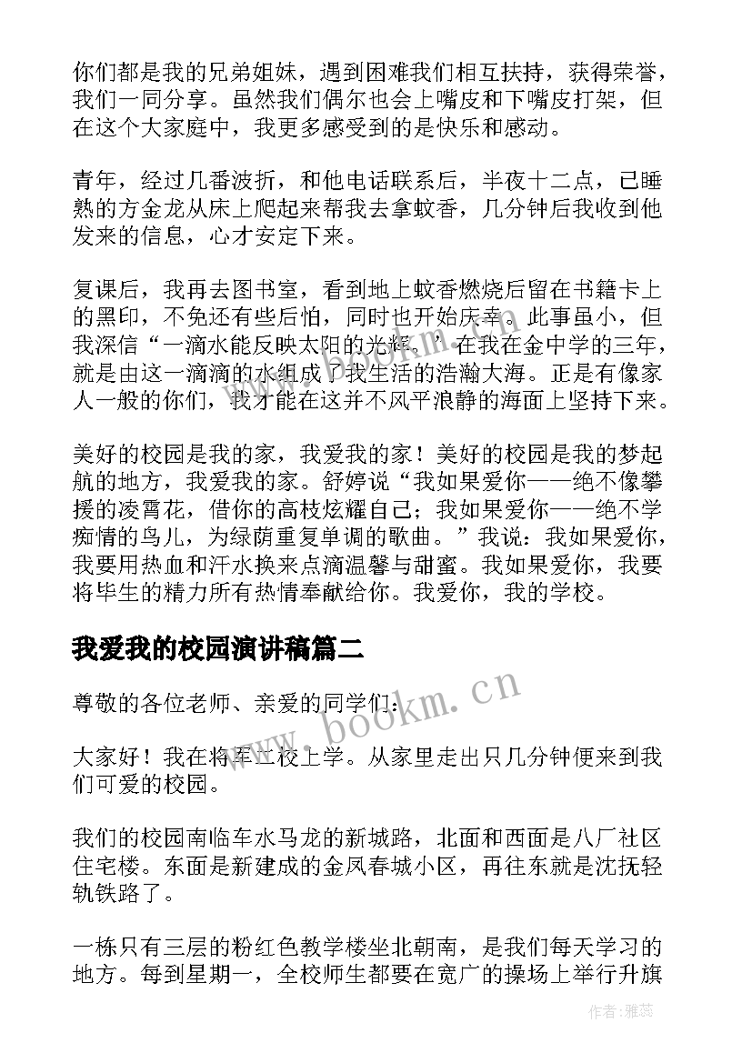 2023年我爱我的校园演讲稿 我的校园演讲稿(大全6篇)