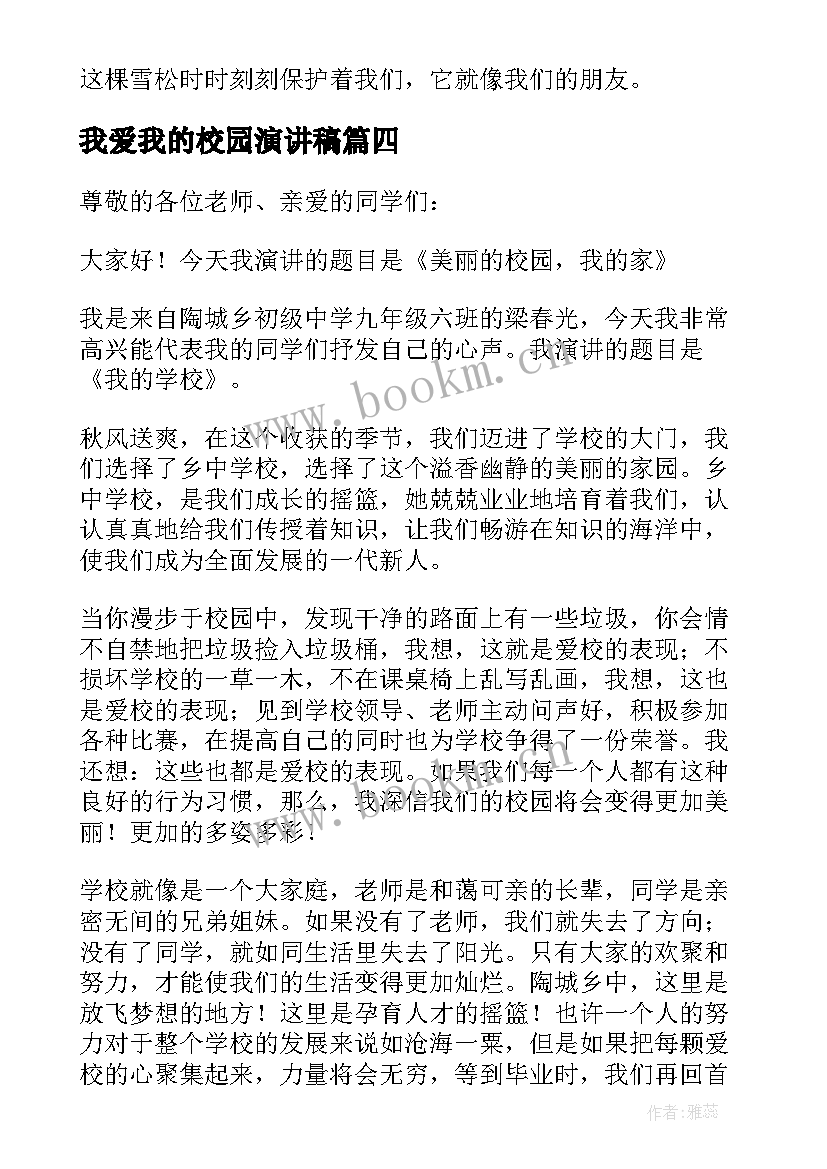 2023年我爱我的校园演讲稿 我的校园演讲稿(大全6篇)