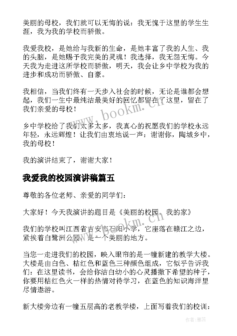 2023年我爱我的校园演讲稿 我的校园演讲稿(大全6篇)