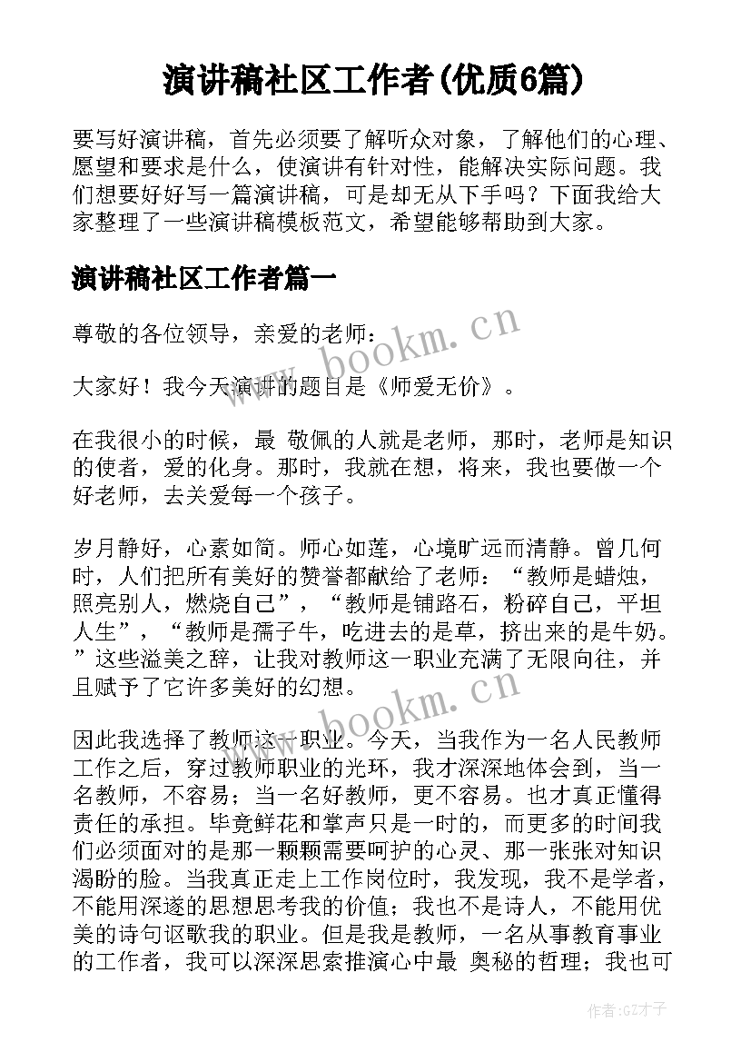 演讲稿社区工作者(优质6篇)