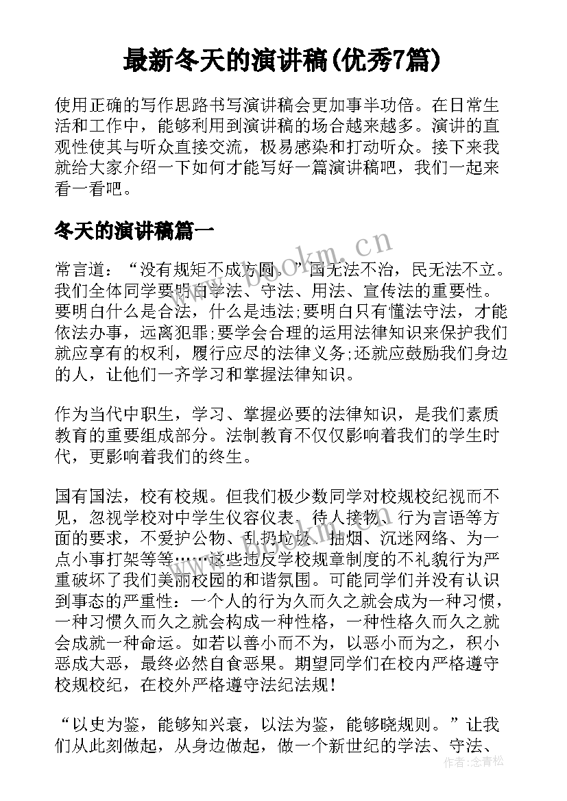 最新冬天的演讲稿(优秀7篇)