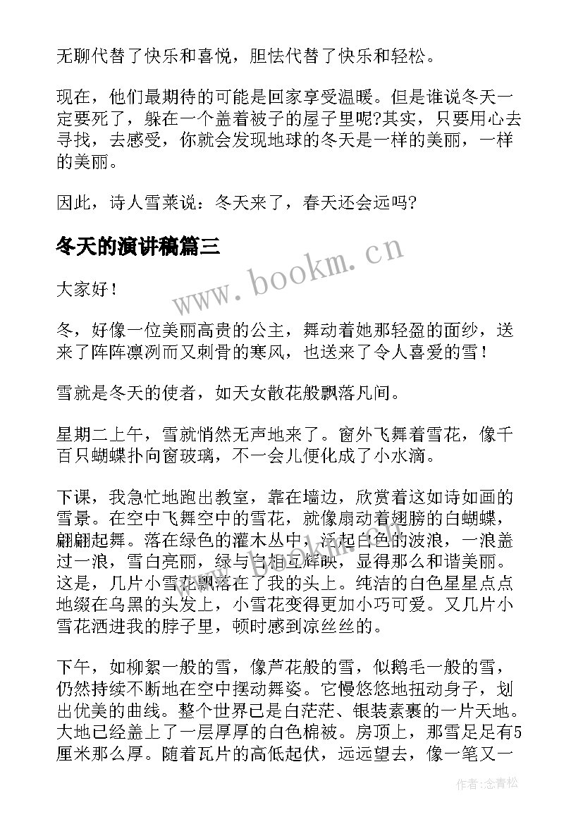 最新冬天的演讲稿(优秀7篇)