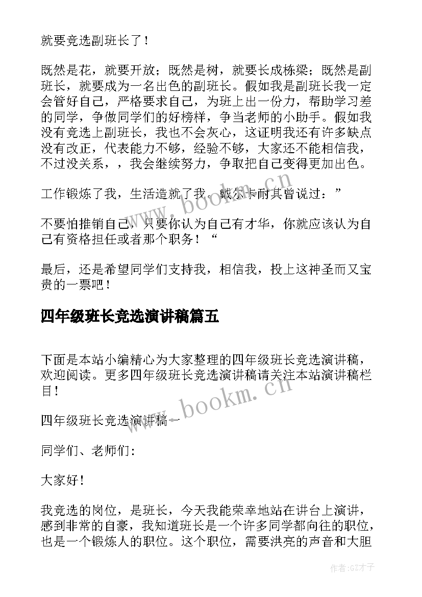 2023年四年级班长竞选演讲稿(实用9篇)